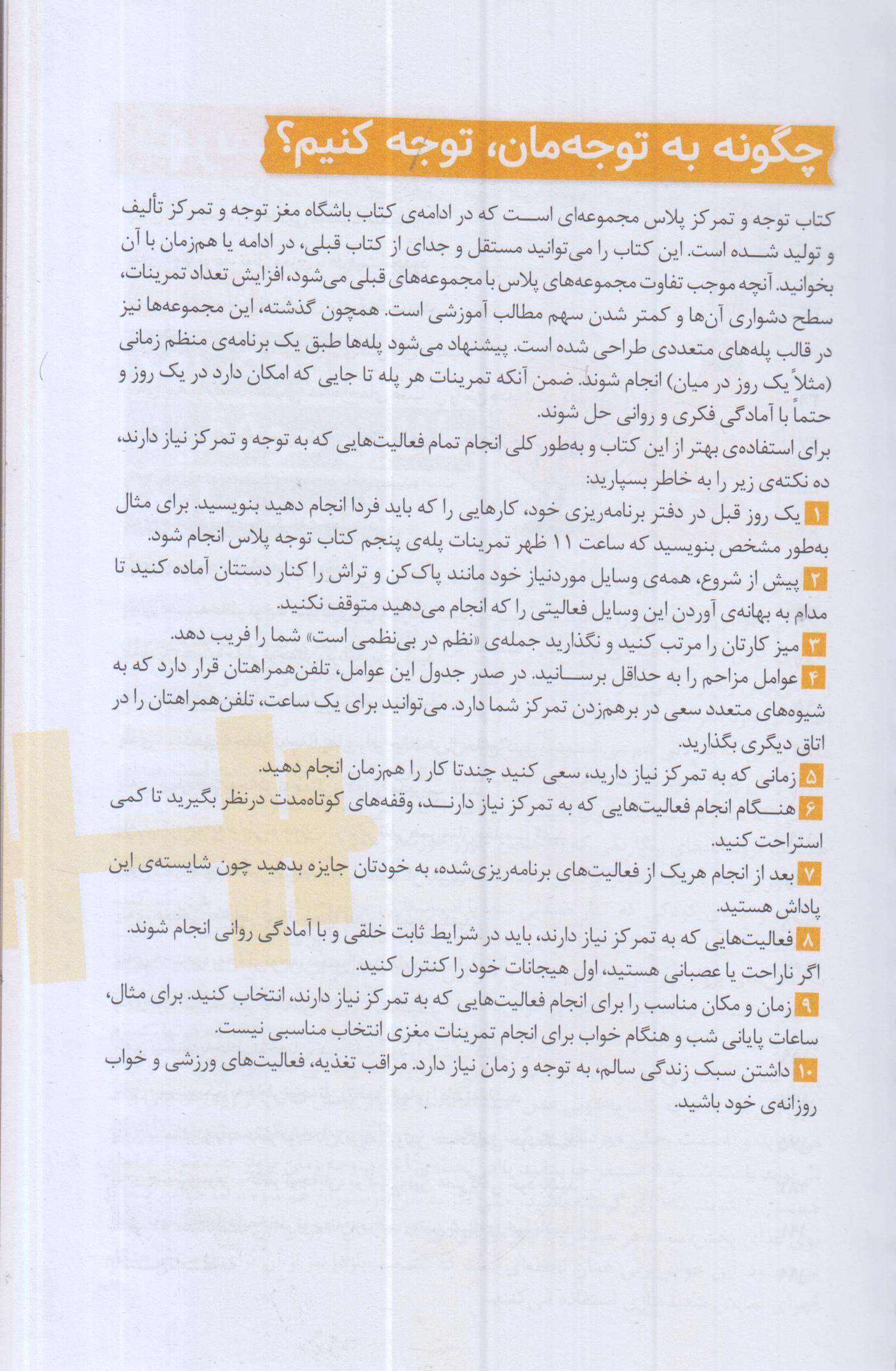 باشگاه مغز پلاس - توجه و تمرکز